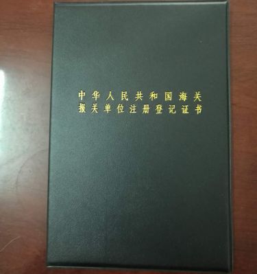 海關(guān)報關(guān)單位注冊等級證書